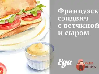 Французький сендвіч з шинкою та сиром