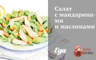 Салат З Мандаринами Та Маслинами