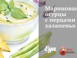 Мариновані огірки з перцями халапеньо