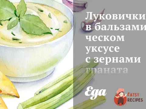 Цибулинки в бальзамічному оцті із зернами гранату