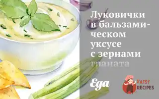 Цибулинки В Бальзамічному Оцті Із Зернами Гранату