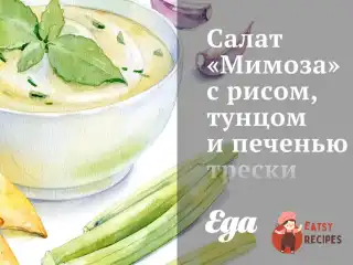 Салат «Мімоза» з рисом, тунцем та печінкою тріски.