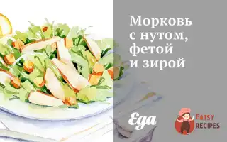 Морква З Нутом, Фетою Та Зірою