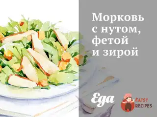 Морква з нутом, фетою та зірою