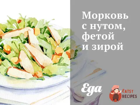 Морква з нутом, фетою та зірою