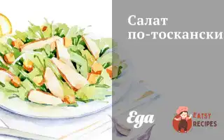 Салат По-Тосканськи