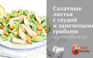 Салатне Листя З Гаудою Та Запеченими Грибами Портобелло