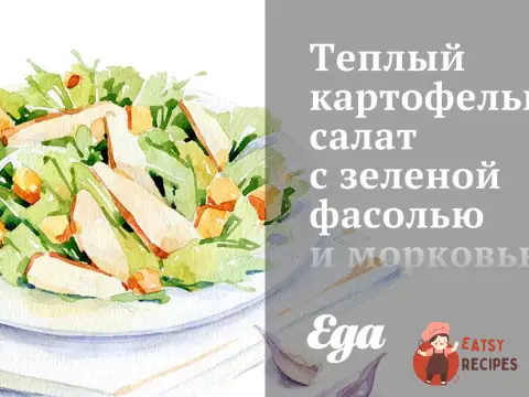 Теплий картопляний салат із зеленою квасолею та морквою
