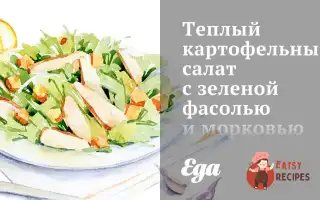 Теплий Картопляний Салат Із Зеленою Квасолею Та Морквою