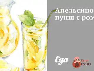 Апельсиновий пунш із ромом