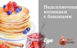 Соняшникові Козинаки З Бананами