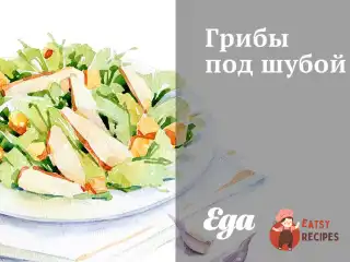 Гриби під шубою