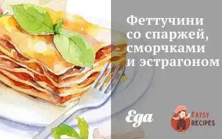 Феттучині Зі Спаржею, Зморшками Та Естрагоном