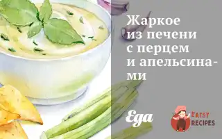 Печеня З Печінки З Перцем І Апельсинами