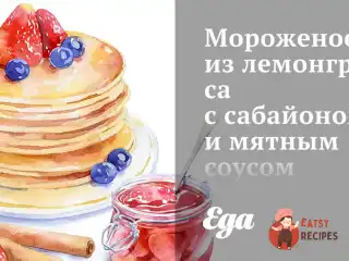 Морозиво з лемонграсу з сабайоном та м'ятним соусом