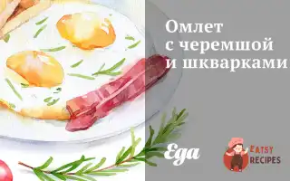 Омлет З Черемшею Та Шкварками