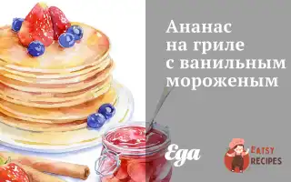 Ананас На Грилі З Ванільним Морозивом.