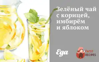 Зелений Чай З Корицею, Імбиром Та Яблуком