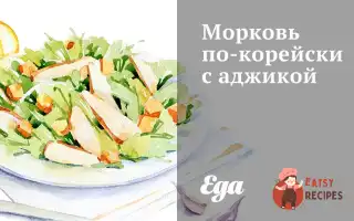Морква По-Корейськи З Аджикою