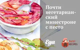 Майже Вегетаріанські Мінестроні З Песто