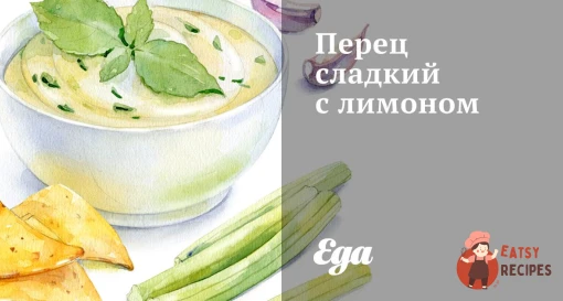 Перець солодкий із лимоном