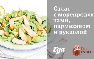 Салат З Морепродуктами, Пармезаном Та Руколою
