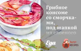Грибне Консоме Зі Сморчками, Під Шапкою З Листкового Тіста