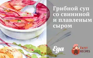 Грибний Суп Зі Свининою Та Плавленим Сиром