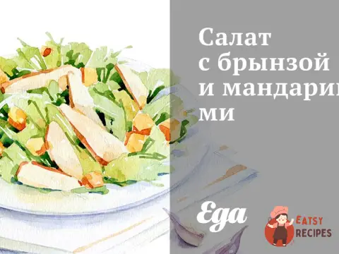 Салат з бринзою та мандаринами