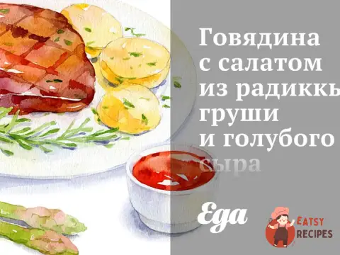 Яловичина з салатом з радикьо, груші та блакитного сиру