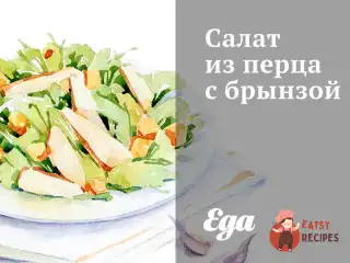 Салат із перцю з бринзою