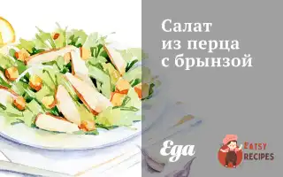 Салат Із Перцю З Бринзою