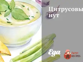 Цитрусовий нут