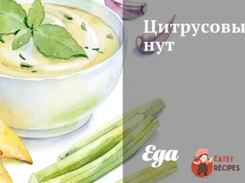 Цитрусовий нут