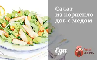 Салат Із Коренеплодів З Медом
