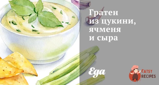Гратен з цукіні, ячменю та сиру