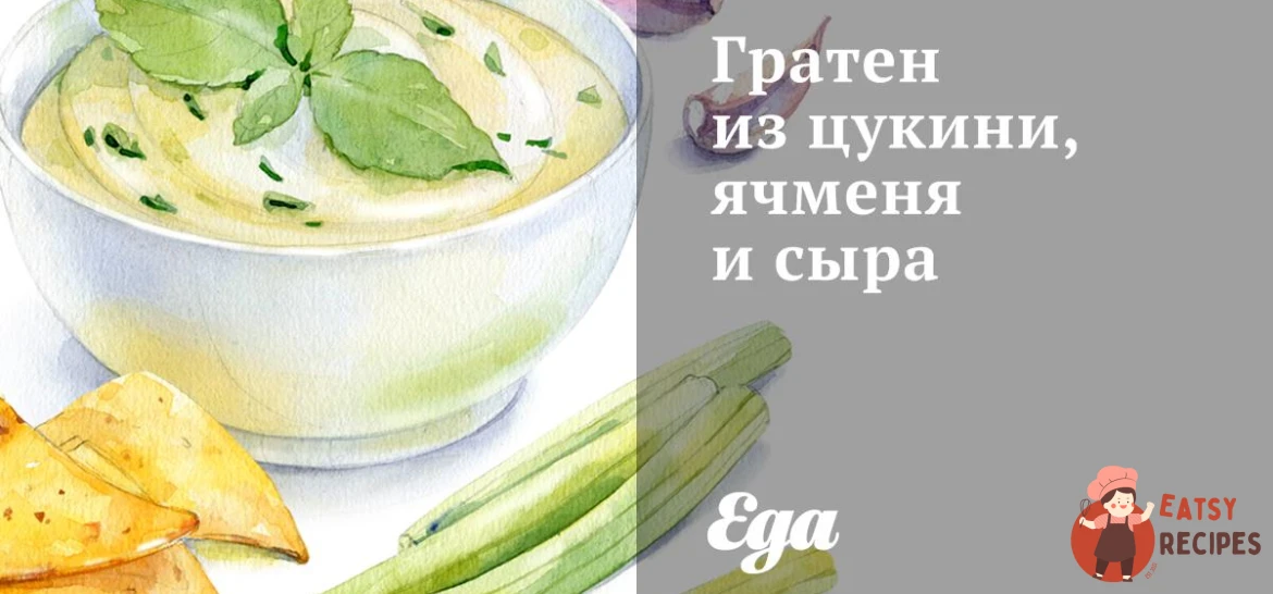Гратен з цукіні, ячменю та сиру