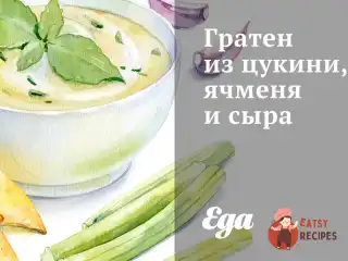 Гратен з цукіні, ячменю та сиру