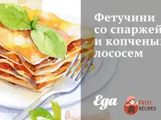 Фетучині зі спаржею та копченим лососем