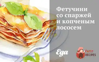 Фетучині Зі Спаржею Та Копченим Лососем