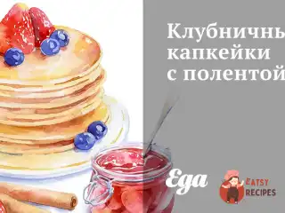 Полуничні капкейки з полентою