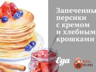 Запечені персики з кремом та хлібними крихтами.