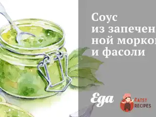 Соус із запеченої моркви та квасолі