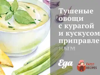 Тушковані овочі з курагою та кускусом, приправленим коріандром