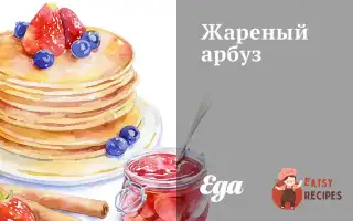 Смажений Кавун