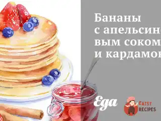 Банани з апельсиновим соком та кардамоном