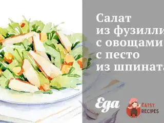 Салат із фузиллі з овочами та з песто зі шпинату