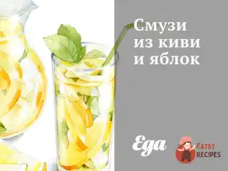 Смузі з ківі та яблук