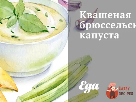Квашена брюссельська капуста