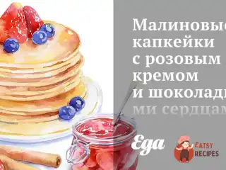 Малинові капкейки з рожевим кремом та шоколадними серцями.